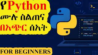 Python Full Course for Beginners in Amharic | ሙሉ የፓይተን ኮርስ ለጀማሪዎች