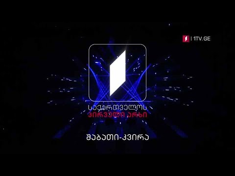 ყოველ შაბათ-კვირას - საქართველოს პირველ არხზე
