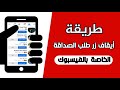 الغاء زر طلب صداقة واضافة زر المتابعة فيسبوك FACEBOOK