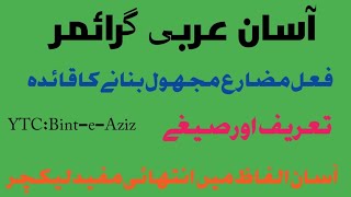 فعل مضارع مجہول کی تعریف اور قائدہ ?️