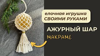 Ажурный Шар На Ёлку / Макраме / Новогодний Декор Своими Руками