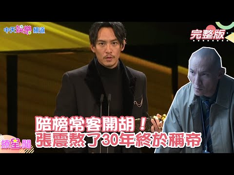 【金馬58】陪榜常客開胡！張震熬了30年終於稱帝
