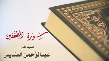 سورة المطففين بصوت القارئ عبدالرحمن السديس