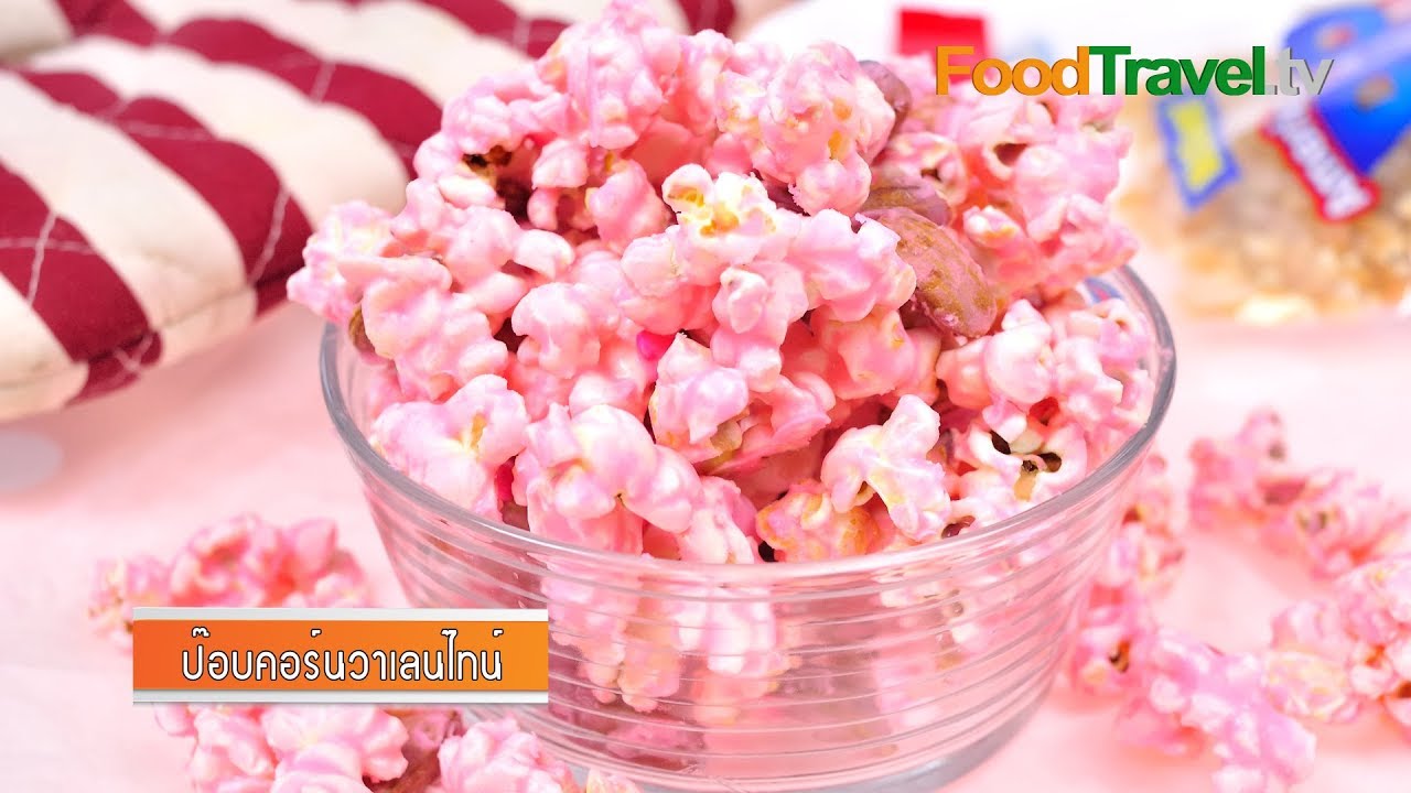 ป๊อปคอร์นวาเลนไทน์ Valentine Popcorn (เมนูวาเลนไทน์) | FoodTravel