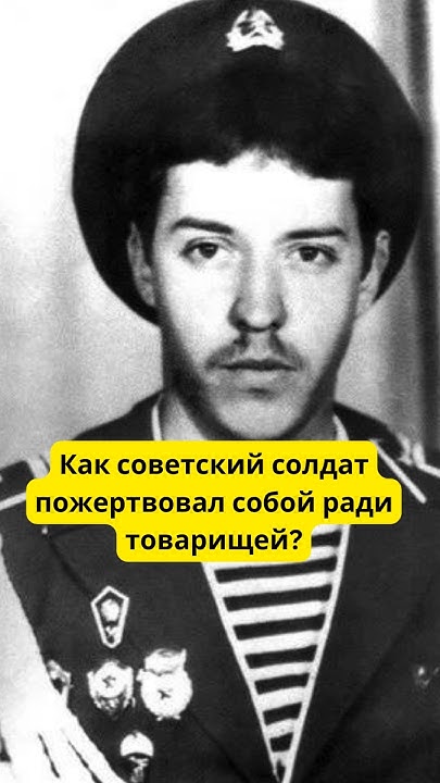 Вот как советский солдат пожертвовал собой ради товарищей #война #ссср ...