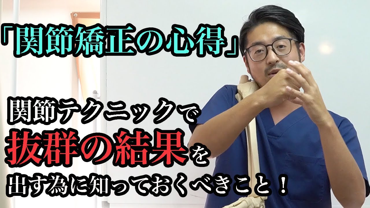 関節矯正の心得」関節テクニックで抜群の結果を出すために知っておく