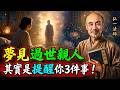 弘一法師:夢見已故親人代表什麼?佛法揭密托夢真相!學會「這3招」真正幫亡者解脫、生者釋懷。#弘一法師 #感情 #佛學 #佛學智慧 #修行 #人生感悟 #佛法 #正能量 #因果 #心靈暖流 #療愈