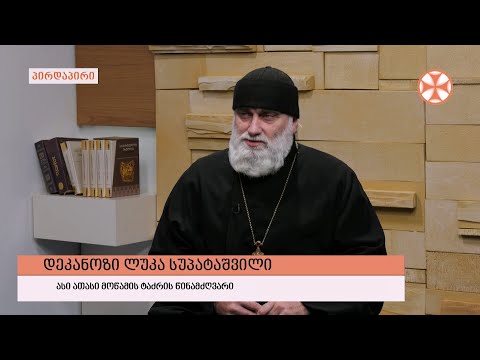 გადაცემა \"გვპასუხობს მოძღვარი\" 27.01.2022
