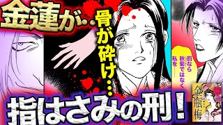 【漫画  金瓶梅42話2/3】秋菊が盗みを！？金蓮がかばって「指はさみの刑」に！