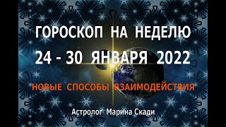 🎯 ГОРОСКОП  НА  НЕДЕЛЮ  24 - 30  ЯНВАРЯ  2022 | КУЛЬМИНАЦИЯ  СОБЫТИЙ |  💫🌕💫22 - 28 ЛУННЫЕ  ДНИ