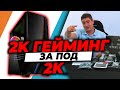 Checkpoint | Възможно ли е компютър за 2000 лв за 2K Гейминг?