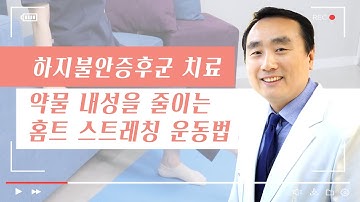 하지불안증후군 치료 스트레칭 운동의 중요성