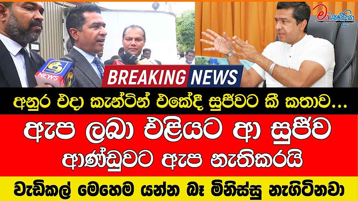 අනුර එදා කැන්ටින් එකේදී සුජීවට කී කතාව වැඩිකල් මෙහෙම යන්න බෑ මිනිස්සු නැගිටිනවා