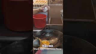 槟城2023年炒粿条争霸赛亚军鸭蛋炒粿条卖菜街美食街晚餐 Penang Char Kway Teow Dinner #槟城美食 #马来西亚槟城 #炒粿条