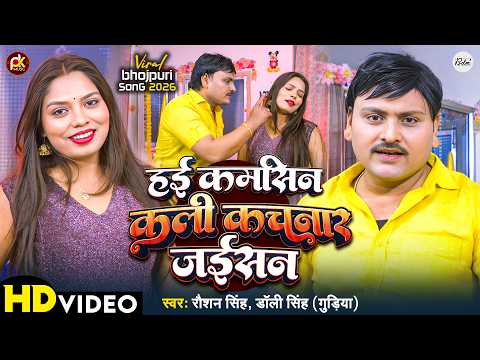 #Video | हई कमसिन कली कचनार जईसन | #Raushan Singh, #Dolly Singh | New Bhojpuri Song 2026