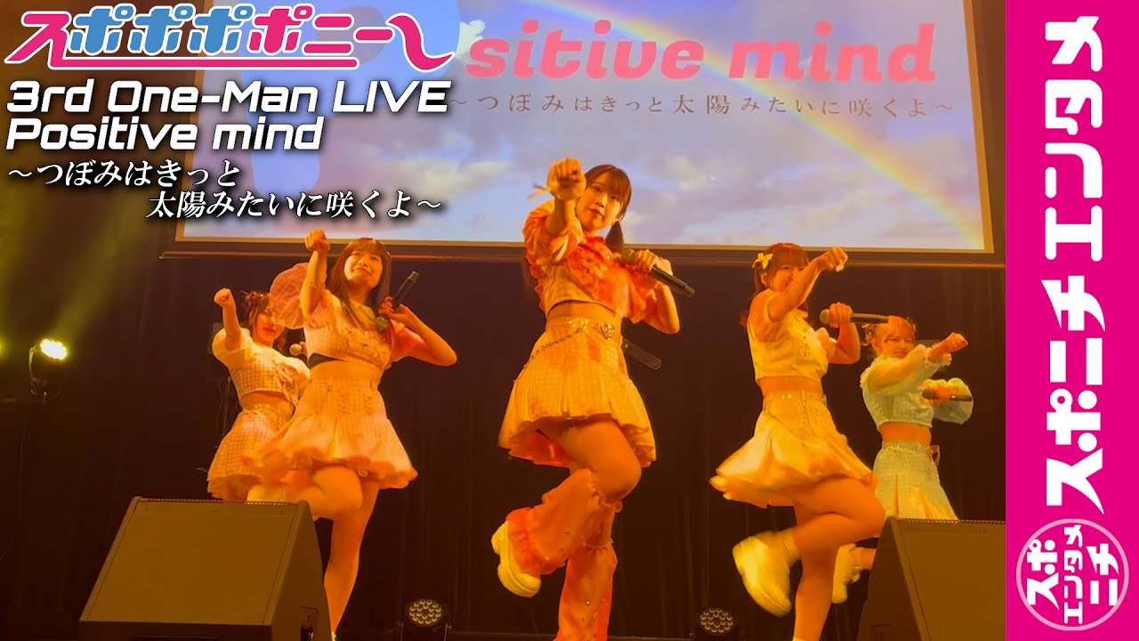 スポポポポニー】3rdワンマンLIVE! 2年間の集大成を見よ! - YouTube