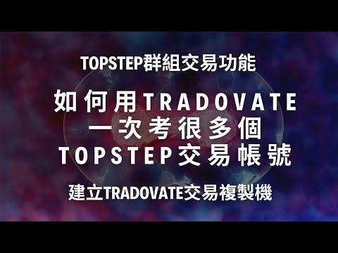 Topstep群組交易功能，如何用tradovate一次考很多個Topstep交易帳號，建立tradovate交易複製機