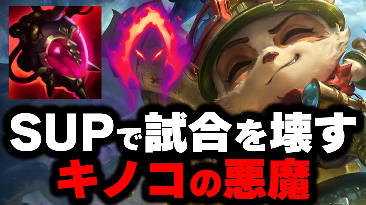 【LOL・SUP・OTP解説】実は低ランク脱出に適してるティーモサポートが面白すぎるｗｗｗ