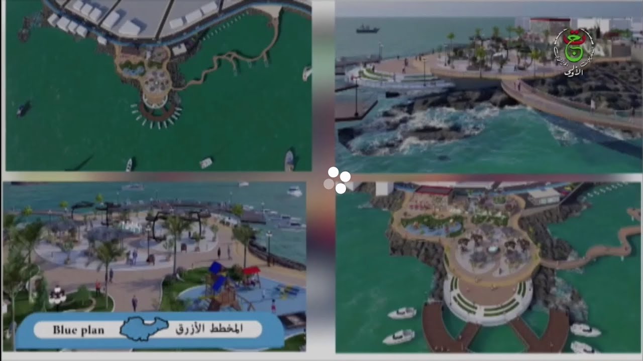 المخطط الأزرق لعصرنة الواجهة البحرية العاصمية/ روبورتاج مروان مشري
