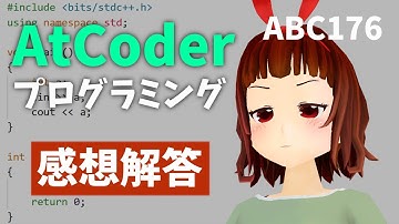 🔴競技プログラミングの初心者が意外に健闘？【AtCoder Beginner Contest 176】 ABC176