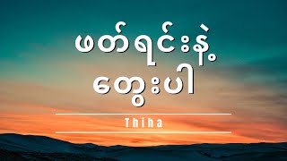 ဖတ်ရင်းနဲ့ တွေးပါ - Thiha