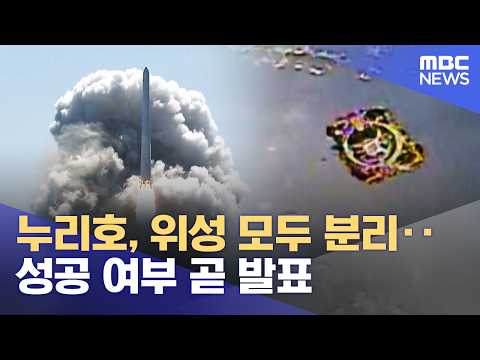 Nuri rocket, all satellites separated... success to be announced soon (2026.10.07/Breaking News/MBC)