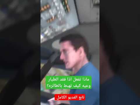 ماذا تفعل اذا فقد الطيار وعيه كيف يمكنك ان تهبط بالطائره  نجاة اكسبلور