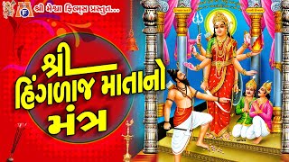 Hinglaj Mata No Mantra |#devotional #hinglaj #mantra #mataji #vijaychauhan
