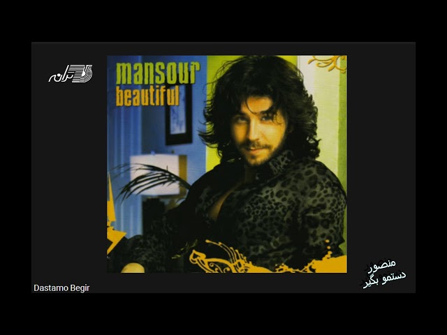 Mansour - Dastamo Begir | منصور ـ دستمو بگیر
