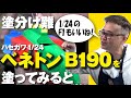 川口信義アワー ハセガワ 1/24 ベネトンB190を塗る2 ~F-1模型 完全制覇への道~