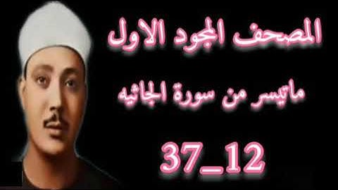 الشيخ عبدالباسط عبدالصمد ماتيسر من سورة الجاثيه المصحف المجود الاول