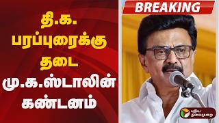 #BREAKING | தி.க. பரப்புரைக்கு தடை: மு.க.ஸ்டாலின் கண்டனம் | DMK | MK Stalin | TVK #BREAKING | தி.க. பரப்புரைக்கு தடை: மு.க.ஸ்டாலின் கண்டனம் | DMK | MK Stalin | TVK