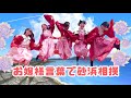 【お嬢様言葉で砂場相撲】2026.5.19／伝統工芸アイドル　さくらいと