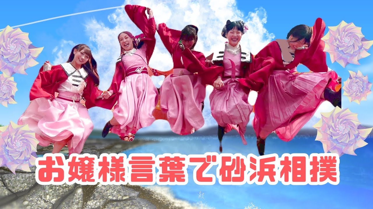 【お嬢様言葉で砂場相撲】2026.5.19／伝統工芸アイドル　さくらいと