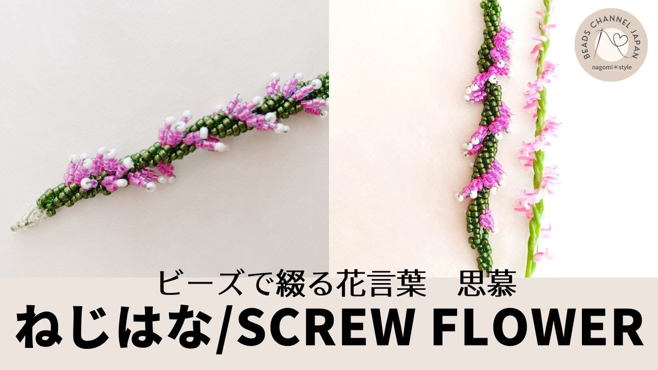 【ビーズで綴る花言葉365】how to make screw flower with beads ネジバナの作り方 YouTube