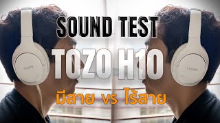 [ SOUND TEST ] TOZO H10 มีสาย vs ไร้สาย ฟังแบบไหนเสียงดีกว่า ?