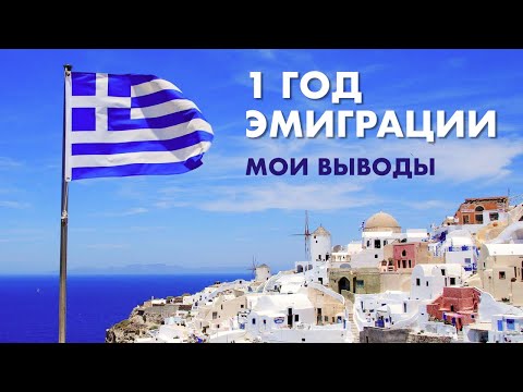 1 Год эмиграции в Греции. Мои выводы и наблюдения