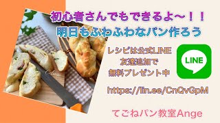 初心者さんでも作れる！！　明日もふわふわで美味しいパン作り【てごねパン教室Ange  千葉県船橋市】