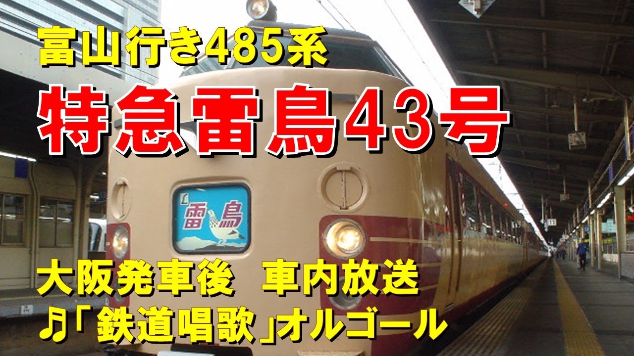 特急雷鳥号　指定席券　使用不可 車内放送】特急雷鳥43号（485系 富山行 鉄道唱歌 大阪発車後） - YouTube