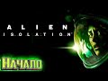 НАЧАЛО - ALIEN: Isolation - Прохождение #1