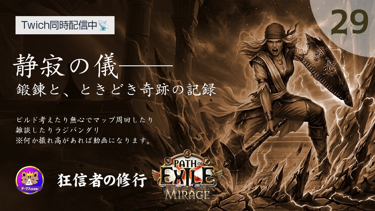 【PoE1】最強の証明へ。残る全てのウーバーボスをなぎ倒す旅。シミュラクラム…？もちろん出きらぁ！｜レリクアリアン｜Path of Exile Mirage