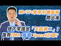 NB+TV+車用引爆面板噴出後 接下來誰是「天鈺第二」？誰有ZBRA+風電+SpaceX訂單？【股市映幫幫】#39