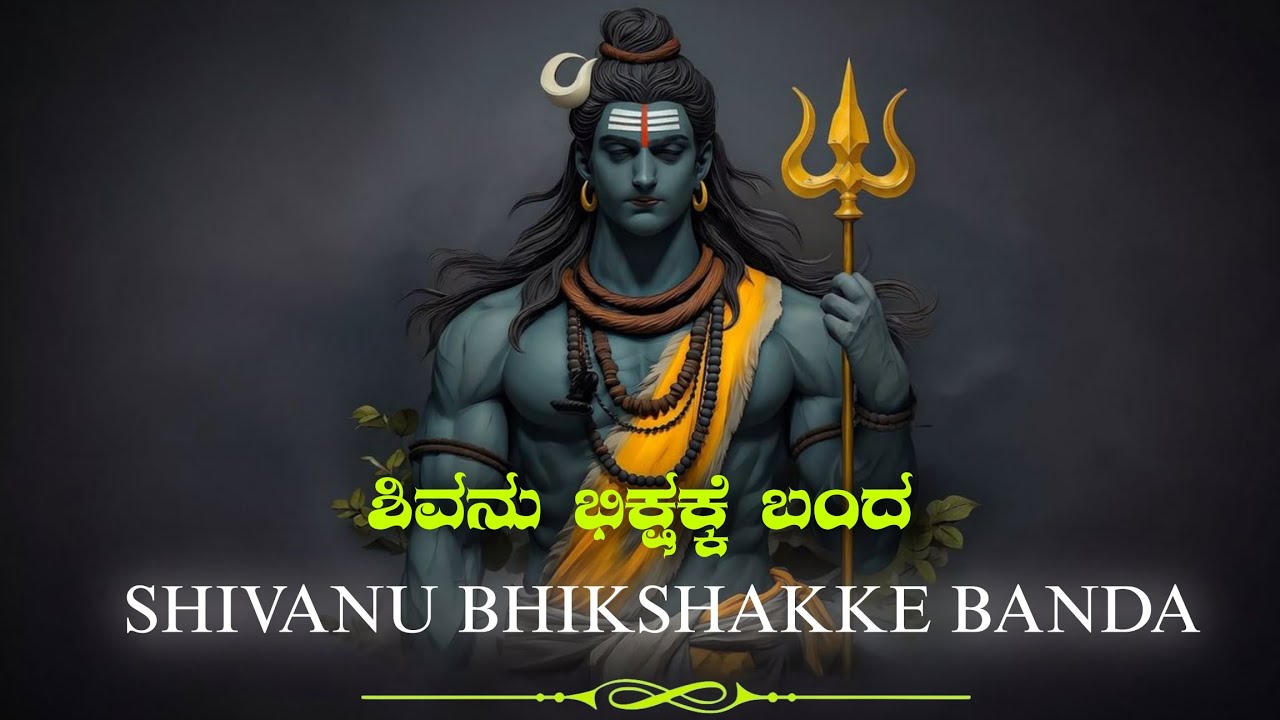 ಶಿವನು ಭೀಕ್ಷಕ್ಕೆ ಬಂದ - Shivanu Bhikshakke Banda | Ayodhyaasmita Studio Kannada