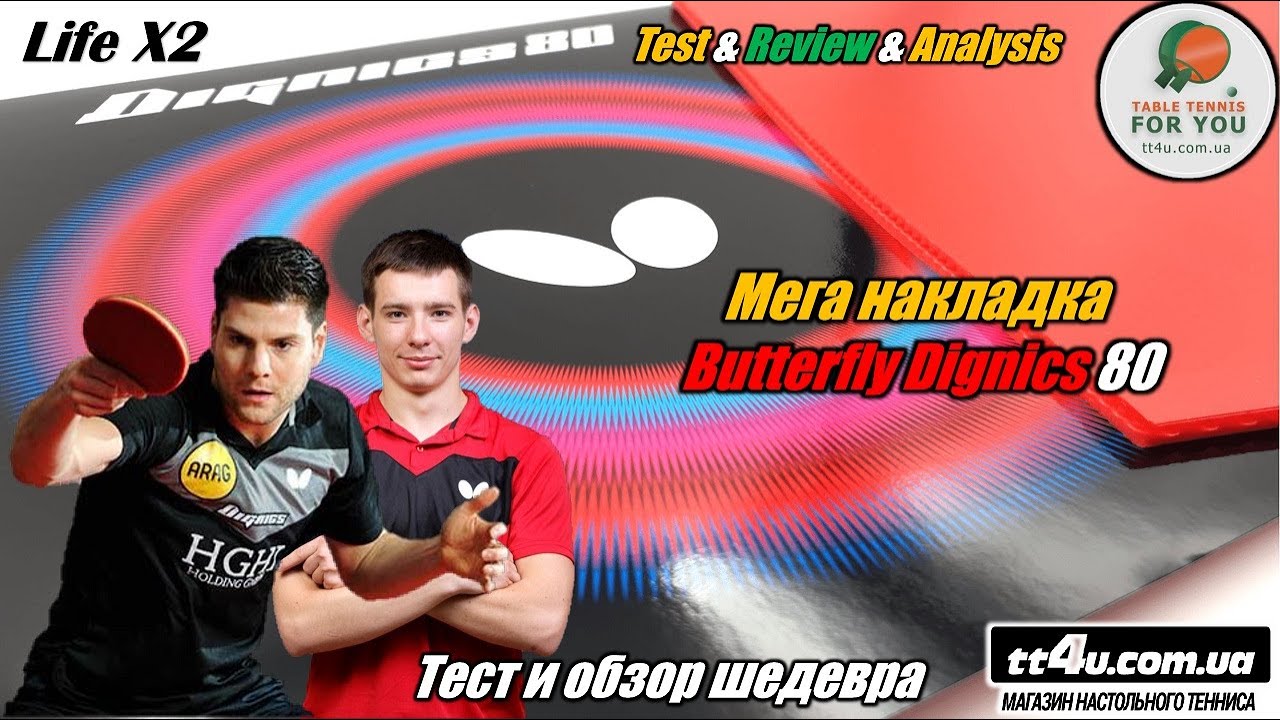 Butterfly Dignics 80 - нереальные возможности в настольном теннисе II Мега тест и обзор накладки  !
