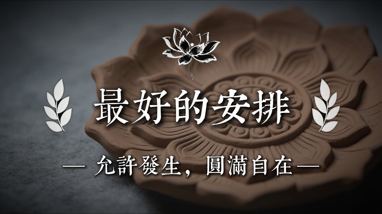 為什麼活得累？因為太認真，也太在意得失。那些磨鍊你的事，其實都在渡你。請相信，一切都是最好的安排。｜佛說心語 #修行 #國學 #人生感悟 #治癒