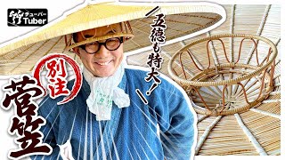 竹虎】驚愕、こんな菅笠見た事ない、特別注文の超特大サイズ80cm、五徳
