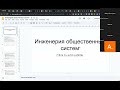 Инженерия общественных систем; Искусственный Интеллект | Роман Левентов, Агментек 27.08.23