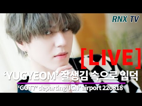 220818 [LIVE] ‘GOT7’ YUGYEOM, 언제나 환한 잘생김! (️ ke621)- RNX tv - 220818 [LIVE] ‘GOT7’ YUGYEOM, 언제나 환한 잘생김! (️ ke621)- RNX tv