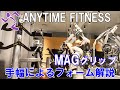エニタイムフィットネス定番!MAGグリップの使い方を手幅別にフォーム解説
