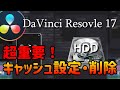 超重要!レンダーキャッシュ設定・削除方法【DaVinci Resolve 17・18】